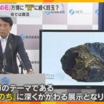 【大阪・関西万博】世界最大級の「火星の石」展示へ　万博の目玉になれるか　街では賛否様々な声