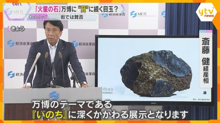 【大阪・関西万博】世界最大級の「火星の石」展示へ　万博の目玉になれるか　街では賛否様々な声