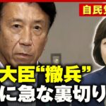 【撤兵】「野田聖子氏が突然裏切った？」齋藤大臣なぜ出馬断念？急転直下の舞台裏【自民党総裁選】｜ABEMA的ニュースショー