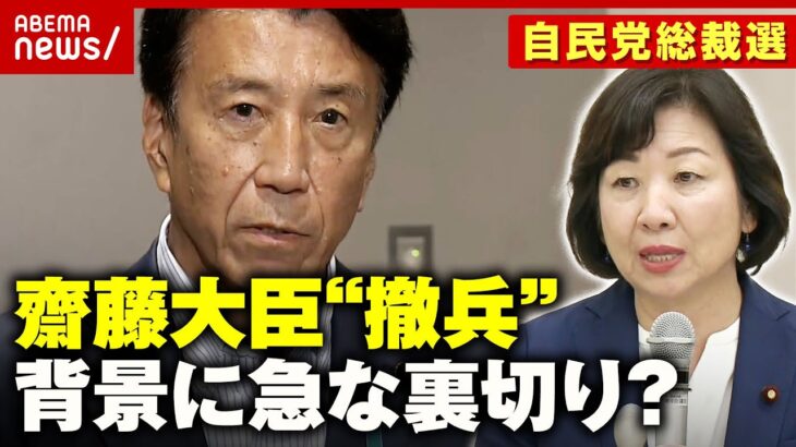 【撤兵】「野田聖子氏が突然裏切った？」齋藤大臣なぜ出馬断念？急転直下の舞台裏【自民党総裁選】｜ABEMA的ニュースショー