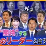 【タカオカ解説】賛否両論の政策も海外から見ると“歓迎”？世界が“期待する”日本の「リーダー像」