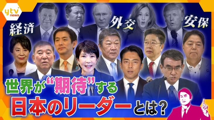 【タカオカ解説】賛否両論の政策も海外から見ると“歓迎”？世界が“期待する”日本の「リーダー像」