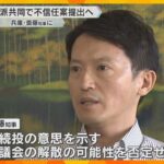 兵庫・斎藤知事に県議会が全会派共同で「不信任決議案」提出へ　知事は「議会解散」の可能性を否定せず