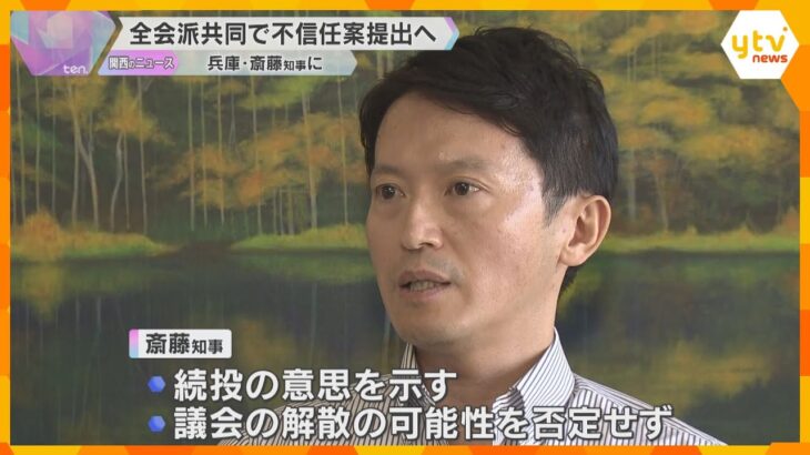 兵庫・斎藤知事に県議会が全会派共同で「不信任決議案」提出へ　知事は「議会解散」の可能性を否定せず