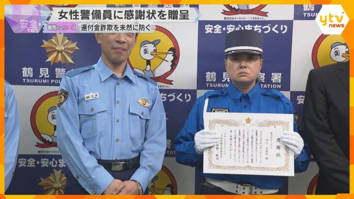 還付金詐欺を未然に防いだ女性警備員に感謝状　「お金に関する電話は常に疑って」警察が注意呼びかけ