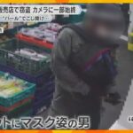 【防犯カメラ】無人販売店で窃盗か　ヘルメットをかぶったマスク姿の男に両替機を壊され現金盗まれる