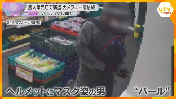 【防犯カメラ】無人販売店で窃盗か　ヘルメットをかぶったマスク姿の男に両替機を壊され現金盗まれる