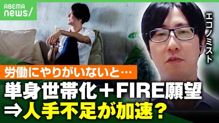 【大胆予測】“労働＝やりがいなし”と仮定した調査が話題「単身世帯化」＋「FIRE願望」で人手不足がさらに加速？｜アベヒル