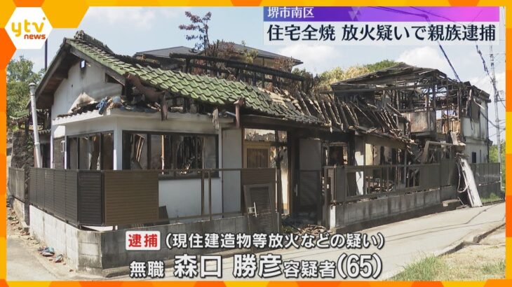 逮捕前の取材では「忙しい」住宅全焼火災で、近所の親族の男を放火容疑で逮捕　火事について何も語らず