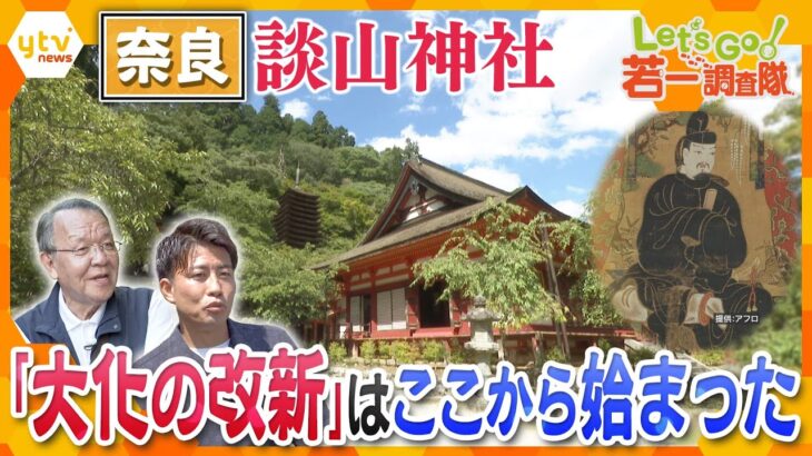 【若一調査隊】奈良・談山神社「大化の改新」ゆかりの地　中臣鎌足と中大兄皇子が蘇我入鹿を討つためにここで…？