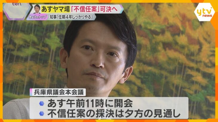 辞職か、史上初の解散か「県政は混乱極め、危機的状況」斎藤知事「思いは変わらず」あす不信任案可決へ