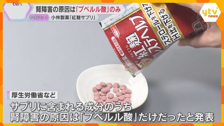 小林製薬「紅麹」腎障害の原因は「プベルル酸」他の化合物に毒性なし　原因物質の調査終了　厚労省