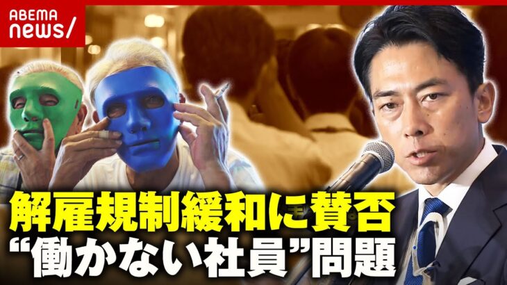 【困惑】「タイミング間違った」「経済界としては早い方がいい」進次郎氏の公約“解雇規制緩和”に賛否｜ABEMA的ニュースショー