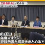 斎藤知事の一連の疑惑「迅速に広範囲に調査尽くしたい」第三者委が初会合　年度内に報告書とりまとめへ