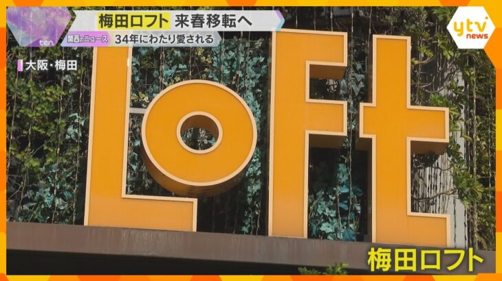 「高校生、大学生のときにギフト選びに、寂しい」梅田のランドマーク「ロフト」来春営業終了、移転へ