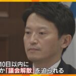 兵庫・斎藤知事「法律の規定に沿って判断する」県議会で午後に不信任案提出、全会一致で可決の見込み