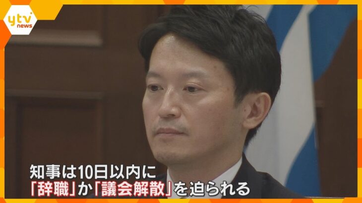 兵庫・斎藤知事「法律の規定に沿って判断する」県議会で午後に不信任案提出、全会一致で可決の見込み