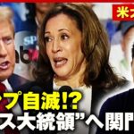 【トランプ自滅!?】討論会は優勢も「凌いだだけ」“ハリス大統領”誕生へ…待ち受ける関門は？｜ABEMA的ニュースショー