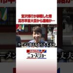 宮沢博行が辞職した際 高市早苗大臣から連絡が… #ABEMA的ニュースショー #shorts