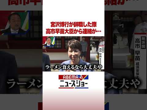 宮沢博行が辞職した際 高市早苗大臣から連絡が… #ABEMA的ニュースショー #shorts