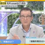 【松井一郎氏はどう見る】兵庫県・斎藤知事の「公益通報」の対応　「厳しい処置をしてしまったのでは」