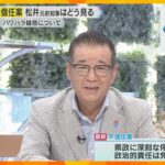 【松井一郎氏はどう見る】斎藤知事の“パワハラ・おねだり”疑惑について「“リスク恐れず”を勘違い」