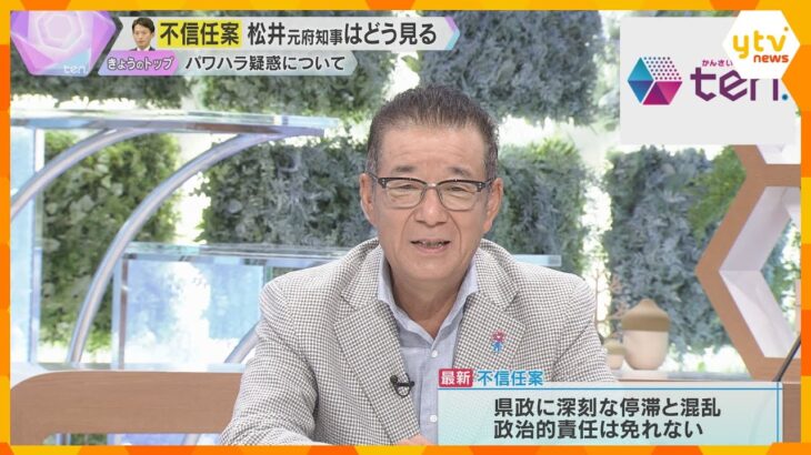 【松井一郎氏はどう見る】斎藤知事の“パワハラ・おねだり”疑惑について「“リスク恐れず”を勘違い」