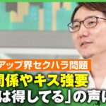 【女性起業家のセクハラ被害】投資の見返りに”愛人関係”要求…「それでめげるなら起業するな」バッシングに石倉秀明氏「男性こそ怒りの声を」｜アベヒル