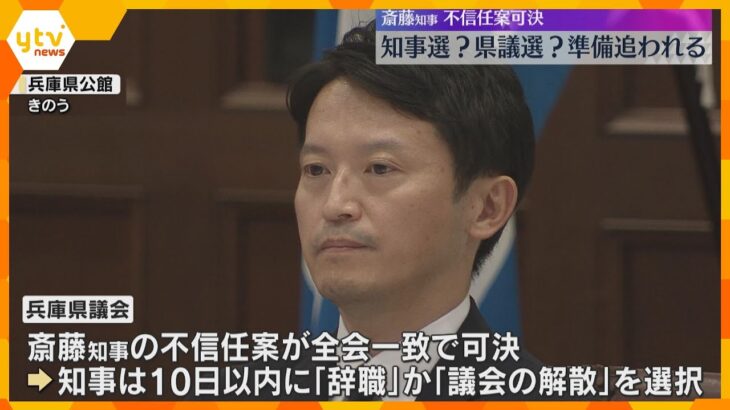 知事選？県議選？「どういった選挙か悩ましい」兵庫・斎藤知事の不信任案可決で“選挙準備”に追われる