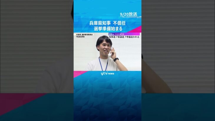 知事選？県議選？「どういった選挙か悩ましい」兵庫・斎藤知事の不信任案可決で“選挙準備”に追われる  #shorts　#読売テレビニュース