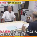 「いらん選挙やけど」不信任案可決受け、兵庫県内は“次”に備えバタバタ「“かなんな”というところ」