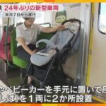 大型荷物やベビーカーも手元に置いて座れるスペースも　近鉄が来月運行開始の新型車両を公開　