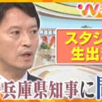 ｢気持ちは固まりつつある｣…進退の表明はいつ・どこで？　不信任決議案可決 斎藤知事に問う【ウェークアップ】