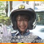 タレントの乙葉さんが一日警察署長に　署員の所持品を点検「周りの人のためにも、交通ルールを守って」