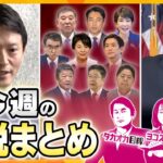 【今週の解説まとめ】斎藤知事　不信任案可決／自民党総裁選/トランプ大統領候補暗殺未遂ほか【タカオカ解説/イブスキ解説/ヨコスカ解説/タカハシ解説/キシャ解説】