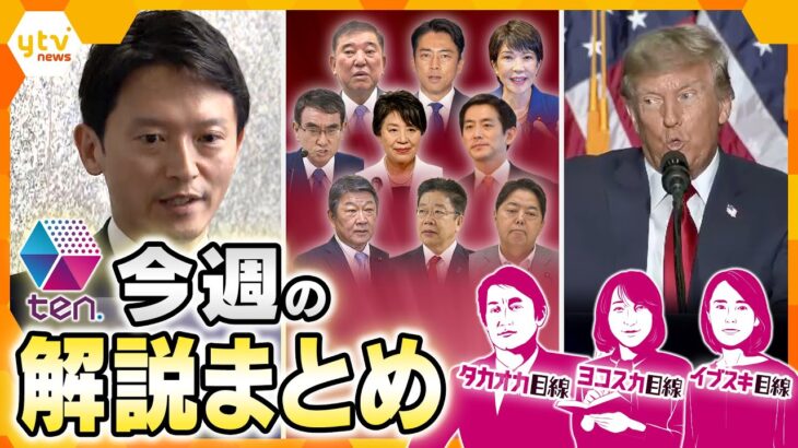 【今週の解説まとめ】斎藤知事　不信任案可決／自民党総裁選/トランプ大統領候補暗殺未遂ほか【タカオカ解説/イブスキ解説/ヨコスカ解説/タカハシ解説/キシャ解説】