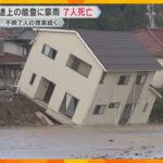 復興途上の能登に記録的豪雨７人死亡７人安否不明「がく然として何も考えられない」仮設住宅も床上浸水