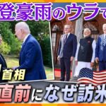 【タカオカ解説】岸田首相が“最後”の外遊で何を？　日米豪印「クアッド首脳会合」参加で訪米へ　　能登豪雨の非常事態における首相最大の義務は…