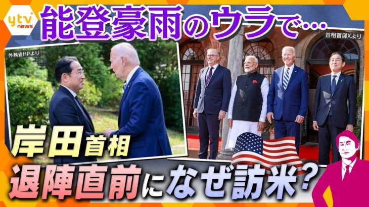 【タカオカ解説】岸田首相が“最後”の外遊で何を？　日米豪印「クアッド首脳会合」参加で訪米へ　　能登豪雨の非常事態における首相最大の義務は…