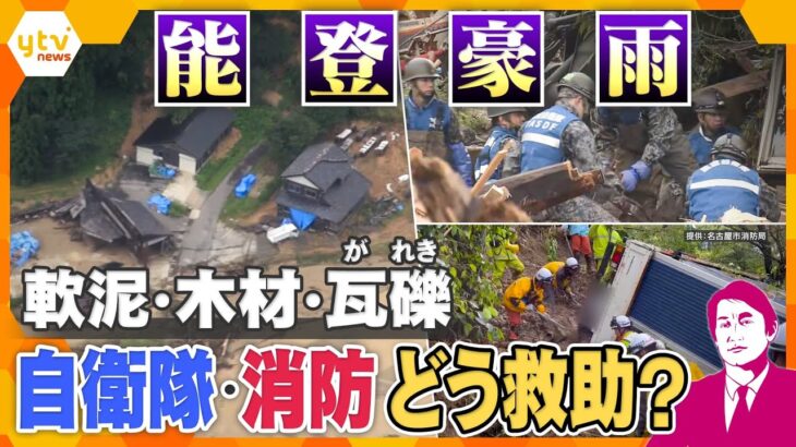 【タカオカ解説】復興途上の能登に豪雨　自衛隊・消防の救助作業続く　土砂・風水害機動支援部隊　水陸両用の「レッドサラマンダー」