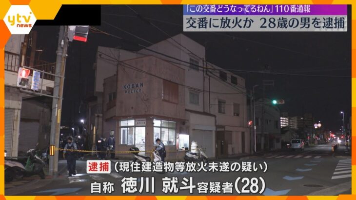 交番に放火未遂容疑で男を逮捕　直前に訪れ誰もおらず「この交番どうなってるねん」などと110番通報