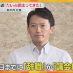 「“鋼のメンタル”と言われるが…」斎藤知事　辞職か議会解散か「だいぶ固まってきた」今週中に発表へ