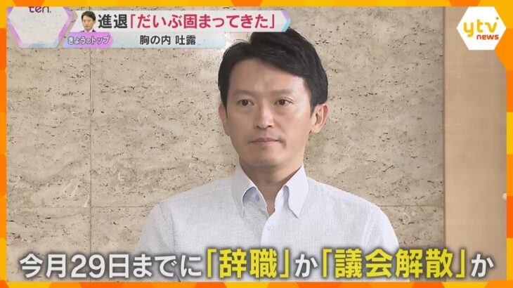 「“鋼のメンタル”と言われるが…」斎藤知事　辞職か議会解散か「だいぶ固まってきた」今週中に発表へ