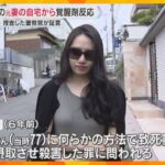 “紀州のドン・ファン”殺害　元妻の所有物から覚醒剤反応「サングラスやハイヒールから」警察官が証言