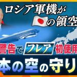 【タカオカ解説】ロシア軍機が日本の領空侵犯　航空自衛隊が初めて「フレア」による警告実施 “撃墜”なら国際問題に　日本の空の安全を守るためには何をすべきか