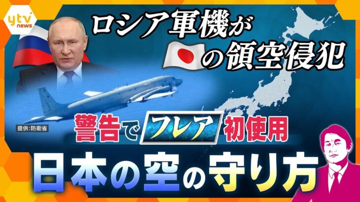 【タカオカ解説】ロシア軍機が日本の領空侵犯　航空自衛隊が初めて「フレア」による警告実施 “撃墜”なら国際問題に　日本の空の安全を守るためには何をすべきか