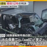 「犯した罪と正面から向き合ってほしい」忘年会帰りに飲酒運転で親子をはねて死傷　男に懲役12年判決