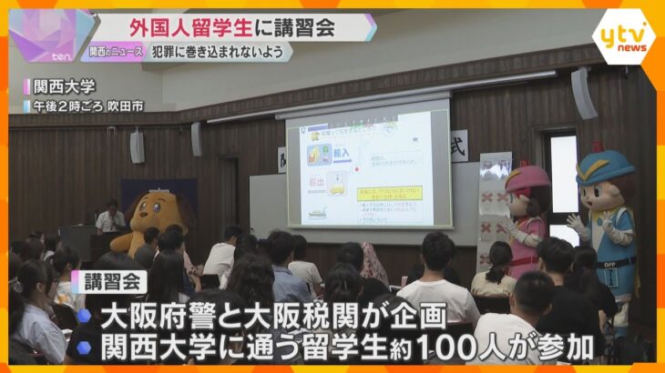 外国人留学生に犯罪防止講習会　ベトナムや中国からの留学生が参加　怪しい誘いへの注意を呼びかけ