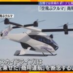 【万博】「空飛ぶクルマ」全事業者が「商用運航」断念、客乗せない「デモ飛行」実施へ　認証取得に時間