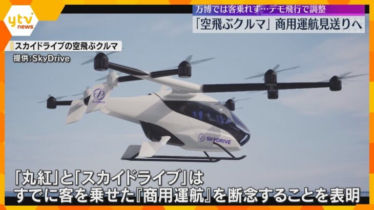 【万博】「空飛ぶクルマ」全事業者が「商用運航」断念、客乗せない「デモ飛行」実施へ　認証取得に時間